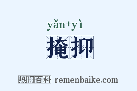 掩抑是什么意思的图片